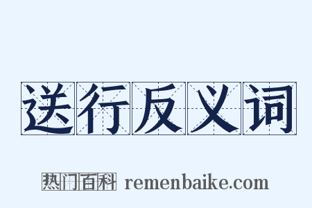 送行反义词是什么意思的图片